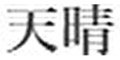 寿司　肴　地酒　天晴 求人情報