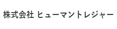 株式会社 ヒューマントレジャー 求人情報
