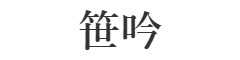 笹吟（ささぎん）／株式会社代々木上原 求人情報