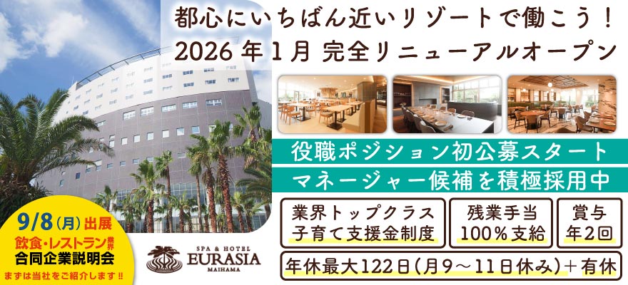 SPA&HOTEL舞浜ユーラシア／株式会社武蔵野 求人
