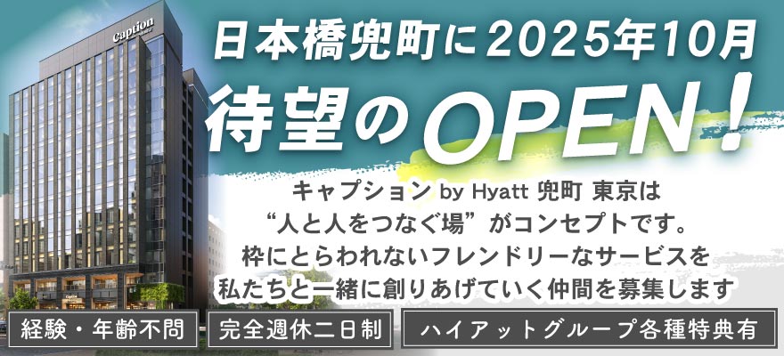 東京日本橋兜町ホテル株式会社 求人