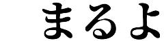まるよ 西条店 求人情報
