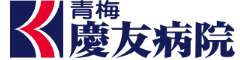 青梅慶友病院 求人情報