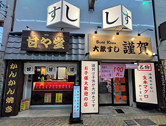 大衆すし　謹賀（株式会社ディグ） 求人