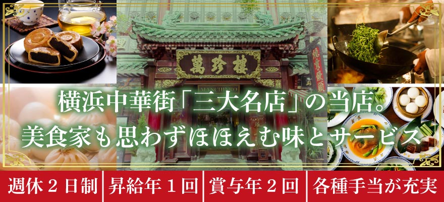株式会社　萬珍樓 求人