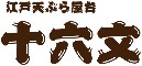 江戸天ぷら屋台十六文 求人情報