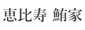 恵比寿 鮪家（つなや）／堺藤グループ 求人情報