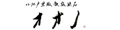 小江戸黒豚鉄板懐石 オオノ 求人情報