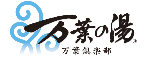 万葉倶楽部 株式会社／『東京豊洲 万葉倶楽部』『横浜みなとみらい 万葉倶楽部』etc. 求人情報
