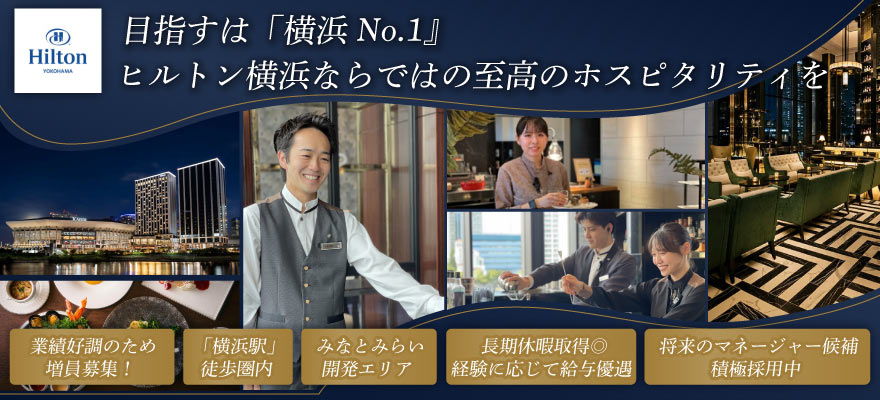 ヒルトン横浜 求人