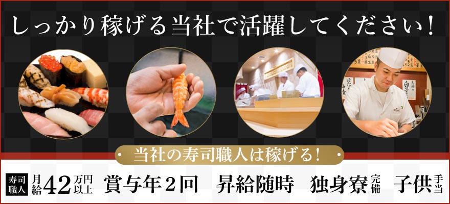 株式会社 つきぢ神楽寿司 求人