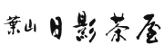 葉山 日本料理 日影茶屋　／株式会社日影茶屋 求人情報