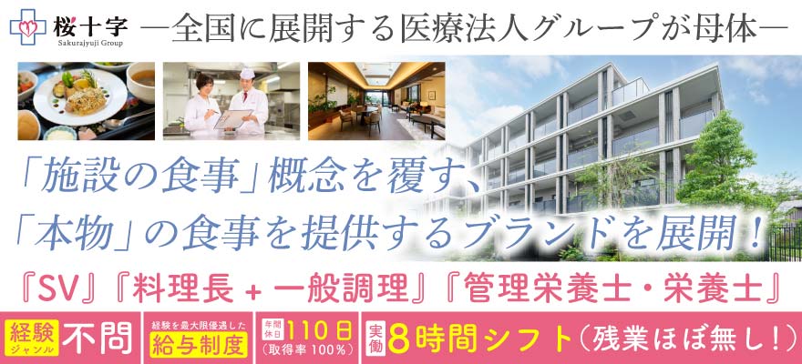株式会社桜十字 求人