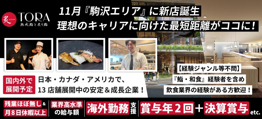 株式会社 Aburi Tora Japan 求人