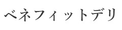 ベネフィットデリ 求人情報