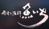 魚いち 中目黒 求人情報
