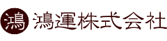 鴻運株式会社 求人情報