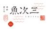 魚屋 魚次三（うおじさ）／和食 福島 求人情報