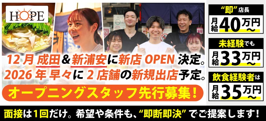 HOPE株式会社 求人