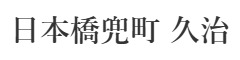 「日本橋兜町　久治」「日本橋兜町 十歩」 求人情報