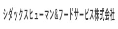 シダックスフードサービス株式会社/シダックスコントラクトフードサービス株式会社/シダックスヒューマン&フードサービス株式会社 求人情報