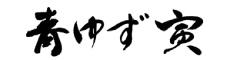 青ゆず寅／株式会社にっぱん 求人情報