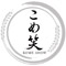 おにぎり専門店 こめ笑／株式会社ジオンパーソナルサポート 求人情報