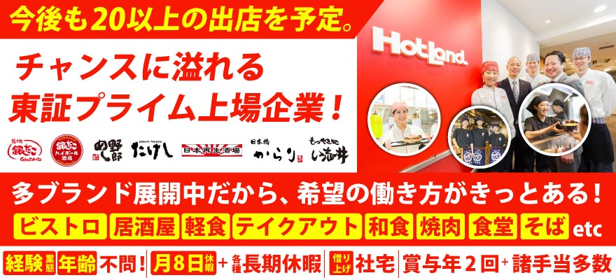 株式会社ホットランドホールディングス 求人