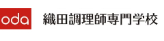 織田調理師専門学校 求人情報