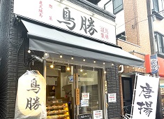 バードウィン株式会社 インパクトある看板と大きな提灯が目印。芸能人のSNS等でも取り上げられる、商店街の人気店です♪