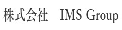 株式会社IMS Group 求人情報