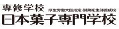 日本菓子専門学校 求人情報