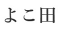 「鮨 よこ田」「天冨良 よこ田」 求人情報