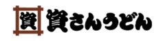 資さんうどん／株式会社資さん 求人情報