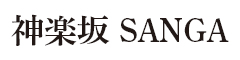 神楽坂SANGA（さんが）／グローバルフードサービス株式会社 求人情報
