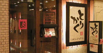 株式会社 木曽路/大穴・とりかく 求人