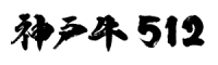 株式会社日吉フーズ／神戸牛512、ほか 求人情報