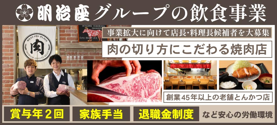 株式会社 明治座フードコミュニティー 求人