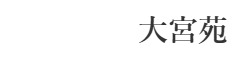 大宮苑／株式会社はーと 求人情報