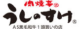 肉焼亭 うしのすけ／ケイコミュニケーション 求人情報