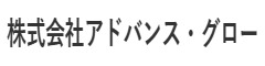 株式会社アドバンス・グロー 求人情報