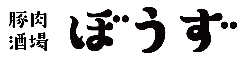 豚肉酒場 ぼうず 求人情報