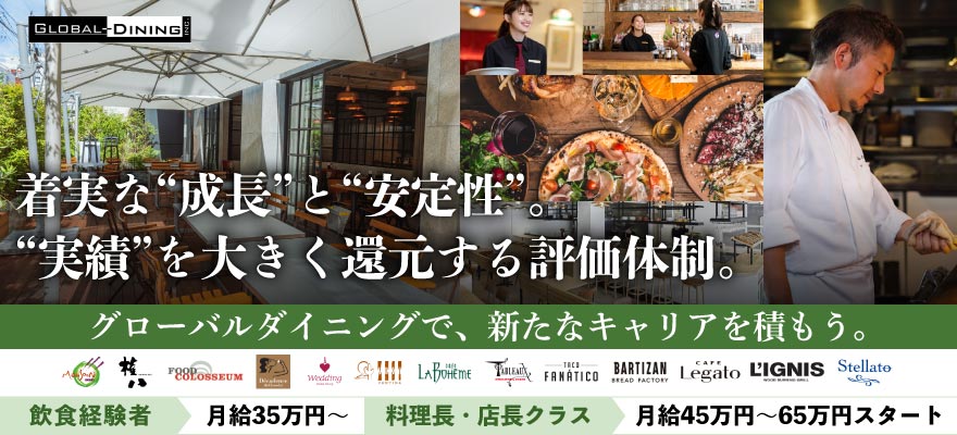 株式会社グローバルダイニング 求人