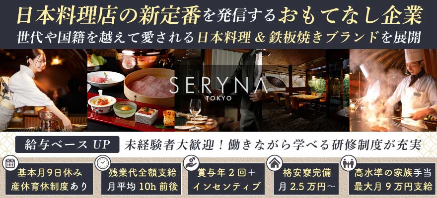 株式会社 瀬里奈 求人