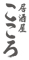 「神田 居酒屋こころ」「飯田橋 喝采」「渋谷 三心」「神田 居酒屋こころ となり」etc.／株式会社 Grant 求人情報