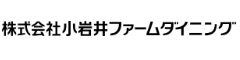 『小岩井農場TOKYO』『Orient Café（オリエントカフェ）』／株式会社小岩井ファームダイニング 求人情報