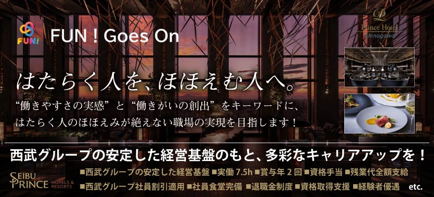 品川プリンスホテル 求人