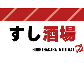 株式会社にっぱん　※新店・新業態開発準備室 求人 「魚がし日本一」につづく、新業態のすし居酒屋「すし酒場　握わい」。寿司をつまみに気軽に立ち寄れるお店です！