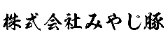 株式会社みやじ豚【飲食店運営事業 採用窓口】 求人情報
