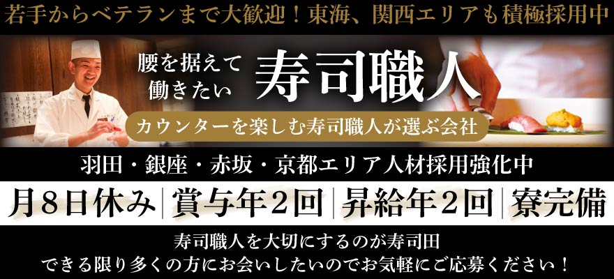 株式会社寿司田 求人